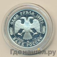 1 рубль 1997 года ЛМД