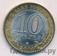 10 рублей 2014 года СПМД