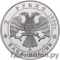 3 рубля 1993 года ММД