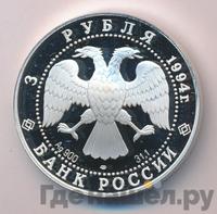 3 рубля 1994 года ЛМД