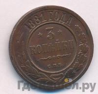 3 копейки 1881 года СПБ