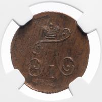 Полушка 1797 года