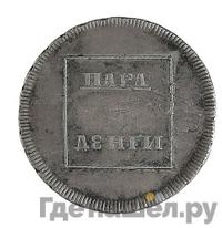 Пара - 3 денги 1773 года