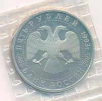 5 рублей 1993 года ЛМД