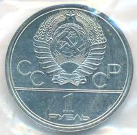1 рубль 1980 года