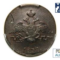 1 копейка 1837 года