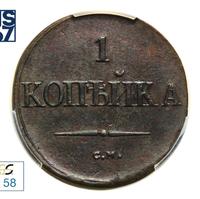 1 копейка 1837 года