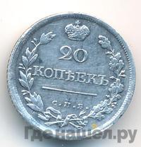 20 копеек 1820 года