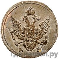 Полушка 1809 года КМ