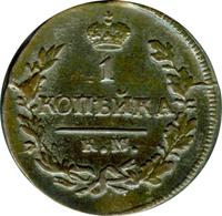 1 копейка 1821 года