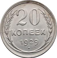 20 копеек 1929 года