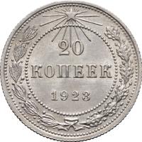 20 копеек 1923 года