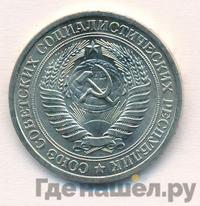 1 рубль 1976 года