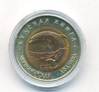50 рублей 1993 года ЛМД Красная книга