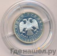 1 рубль 1998 года ММД