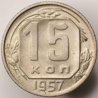 15 копеек 1957 года