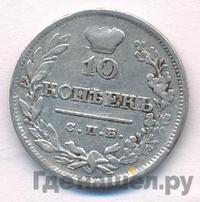 10 копеек 1820 года