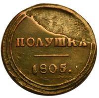 Полушка 1805 года