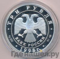 3 рубля 1998 года СПМД