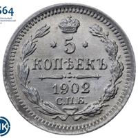 5 копеек 1902 года СПБ АР
