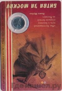 5 рублей 2014 года ММД 70 лет Победы в ВОВ