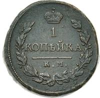 1 копейка 1819 года