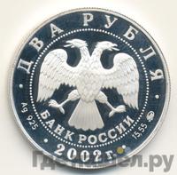 2 рубля 2002 года ММД