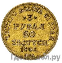 3 рубля - 20 злотых 1840 года