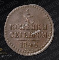 1/4 копейки 1846 года