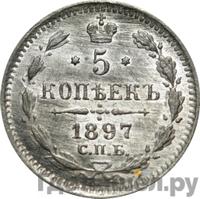 15 копеек 1897 года СПБ АГ