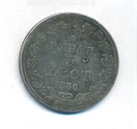 3/4 рубля - 5 злотых 1836 года