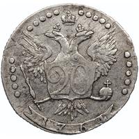 20 копеек 1764 года