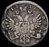 Полуполтинник 1739 года