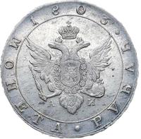 1 рубль 1803 года