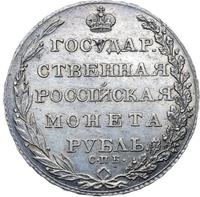 1 рубль 1803 года