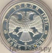 3 рубля 1995 года ММД