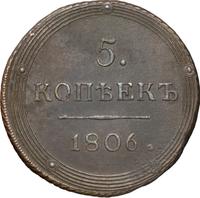 5 копеек 1806 года