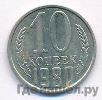 10 копеек 1980 года
