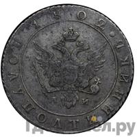 Полуполтинник 1802 года