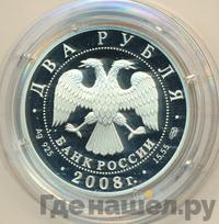 2 рубля 2008 года СПМД