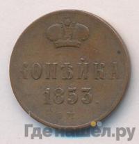 1 копейка 1853 года