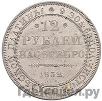 12 рублей 1832 года СПБ