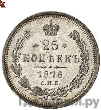 25 копеек 1876 года СПБ НI