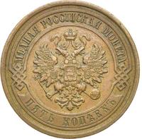 5 копеек 1916 года