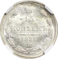 15 копеек 1880 года СПБ НФ