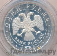 1 рубль 1999 года СПМД