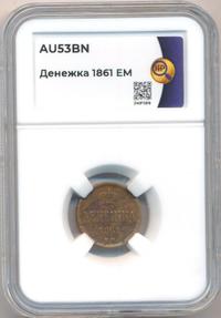 Денежка 1861 года