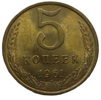 5 копеек 1961 года