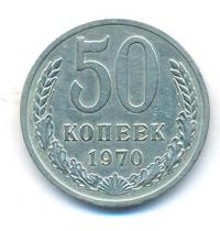 50 копеек 1970 года