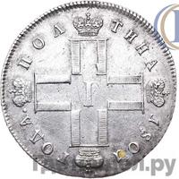 Полтина 1801 года